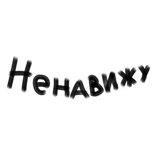 НЕНАВИЖУ