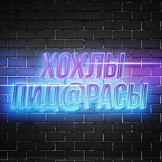 ХОХЛЫ ПИД@РАСЫ