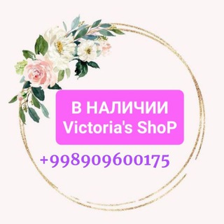 В НАЛИЧИИ VICTORIA SHOP 