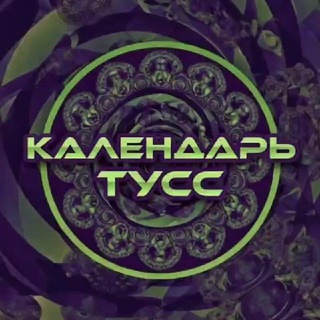 КАЛЕНДАРЬ ТУСС