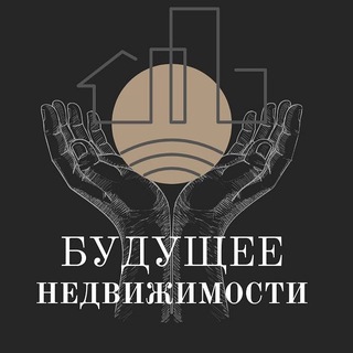 БУДУЩЕЕ НЕДВИЖИМОСТИ