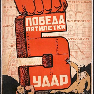 ПЯТИЛЕТКА