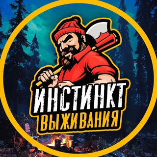 ИНСТИНКТ ВЫЖИВАНИЯ