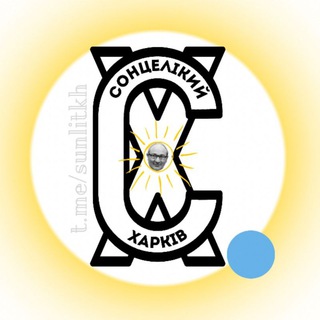 СОЛНЦЕЛИКИЙ ХАРЬКОВ