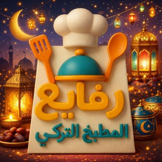 رفايع المطبخ التركى دمياط الشرباصى