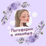 ПОГОВОРИМ О МАКИЯЖЕ 