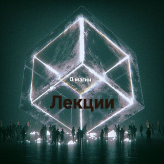 МИРОВОЕ Д - ЛЕКЦИИ О МАГИИ.