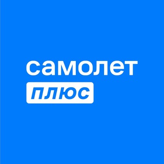 САМОЛЕТ ПЛЮС