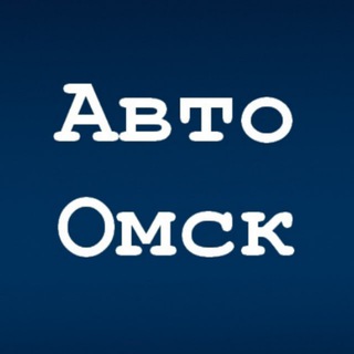 АВТО ОМСК | ВОДИТЕЛЬ "55"
