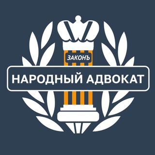 НАРОДНЫЙ АДВОКАТ