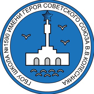 ШКОЛА № 1590