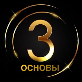 ТРИ ОСНОВЫ