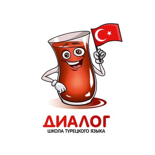 ТУРЕЦКИЙ ЯЗЫК ОНЛАЙН - ШКОЛА ДИАЛОГ