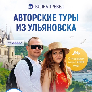ВОЛНА СЕТЬ ТУРИСТИЧЕСКИХ АГЕНТСТВ Г. УЛЬЯНОВСК