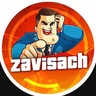 ЗАВИСАЧ