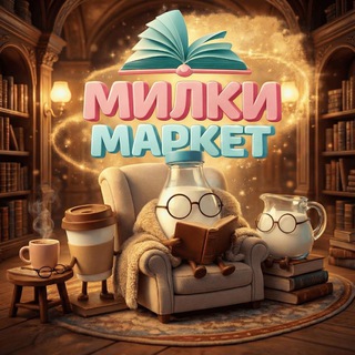 ЗАБОТА МИЛКИ ДЕВОЧЕК