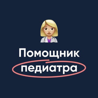 ПОМОЩНИК ПЕДИАТРА | МЕДИКУМ