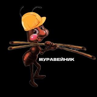 МУРАВЕЙНИК 