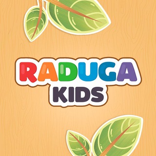 ЗАНЯТИЯ ДЛЯ ДЕТЕЙ - RADUGAKIDS