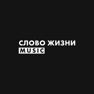 СЛОВО ЖИЗНИ MUSIC