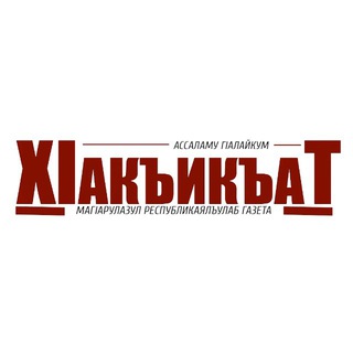 ХАКИКАТ (ИСТИНА)