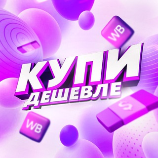КУПИ ДЕШЕВЛЕ