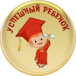  УСПЕШНЫЙ РЕБЁНОК| РАЗВИТИЕ| ОБУЧЕНИЕ