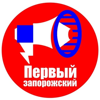 ПЕРВЫЙ ЗАПОРОЖСКИЙ