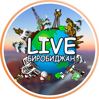 LIVE БИРОБИДЖАН