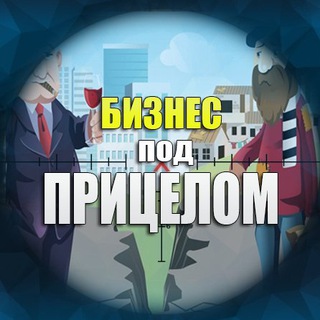 БИЗНЕС ПОД ПРИЦЕЛОМ