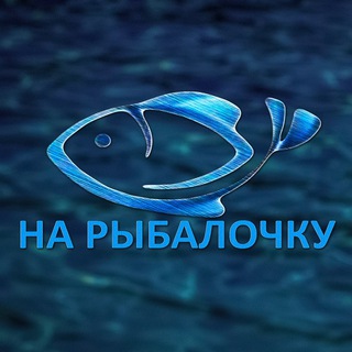 НА РЫБАЛОЧКУ