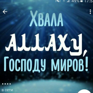 ХВАЛА АЛЛАХУ ГОСПОДУ МИРОВ