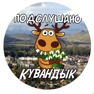 ПОДСЛУШАНО | КУВАНДЫК