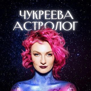 АСТРОЛОГ ЧУКРЕЕВА НА СВЯЗИ