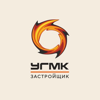 УГМК-ЗАСТРОЙЩИК