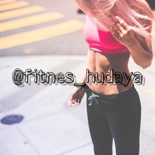 ФИТНЕС | ХУДЫШКА | СПОРТ