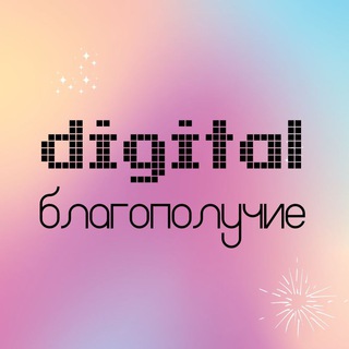 DIGITAL БЛАГОПОЛУЧИЕ