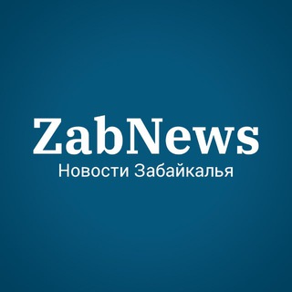 ZABNEWS.RU | НОВОСТИ ЧИТЫ И ЗАБАЙКАЛЬЯ