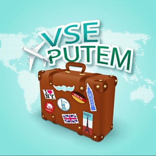 ВСЕ ПУТЕМ