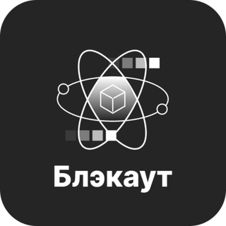БЛЭКАУТ