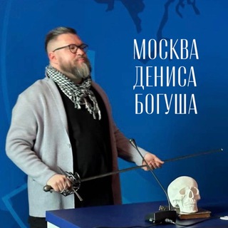 МОСКВА ДЕНИСА БОГУША