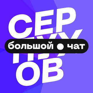 СЕРПУХОВ | ЧАТ