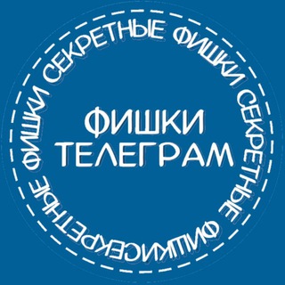 ФИШКИ TELEⒼRAM