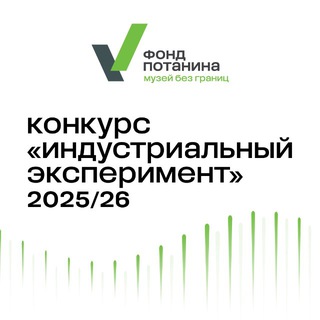 КОНКУРС «ИНДУСТРИАЛЬНЫЙ ЭКСПЕРИМЕНТ»