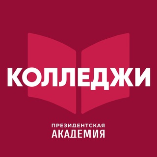 КОЛЛЕДЖИ ПРЕЗИДЕНТСКОЙ АКАДЕМИИ, ВСЯ СТРАНА!