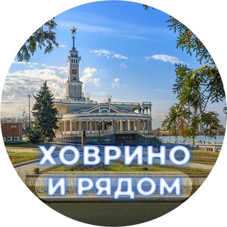 ХОВРИНО И РЯДОМ 