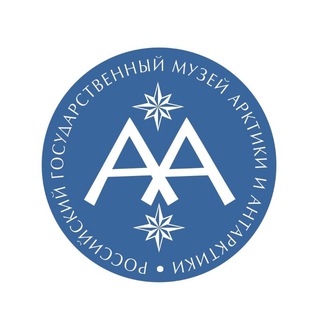 МУЗЕЙ АРКТИКИ И АНТАРКТИКИ