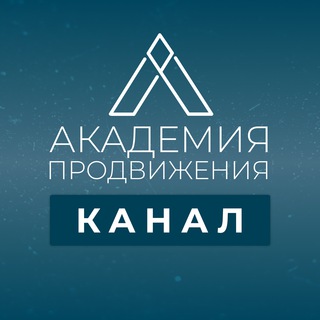 АКАДЕМИЯ ПРОДВИЖЕНИЯ