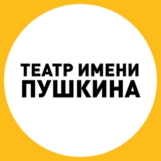 ТЕАТР ПУШКИНА