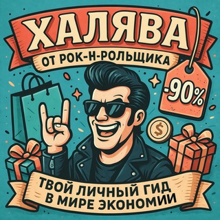 ХАЛЯВА ОТ РОК-Н-РОЛЬЩИКА – СКИДКИ • ПРОМОКОДЫ • АКЦИИ